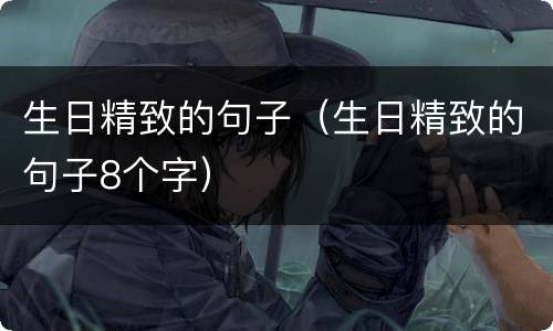 生日精致的句子（生日精致的句子8个字）