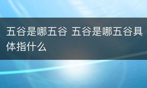五谷是哪五谷 五谷是哪五谷具体指什么