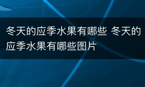 冬天的应季水果有哪些 冬天的应季水果有哪些图片