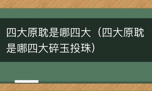 四大原耽是哪四大（四大原耽是哪四大碎玉投珠）
