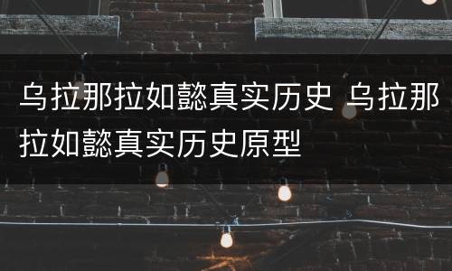 乌拉那拉如懿真实历史 乌拉那拉如懿真实历史原型