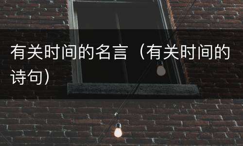 有关时间的名言（有关时间的诗句）
