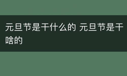 元旦节是干什么的 元旦节是干啥的