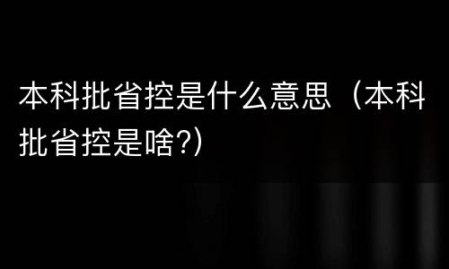本科批省控是什么意思（本科批省控是啥?）