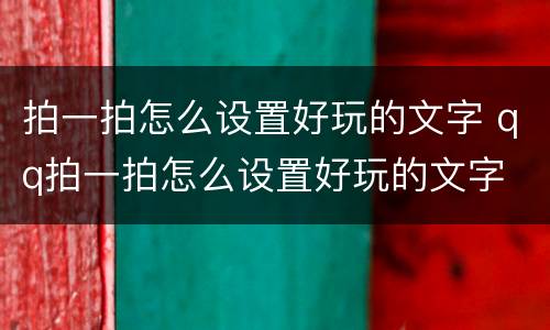 拍一拍怎么设置好玩的文字 qq拍一拍怎么设置好玩的文字