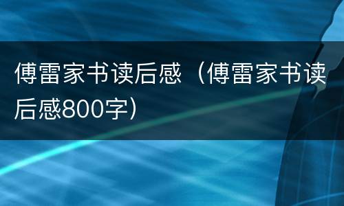 傅雷家书读后感（傅雷家书读后感800字）