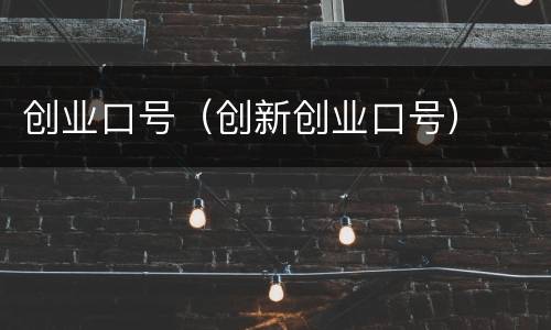 创业口号（创新创业口号）