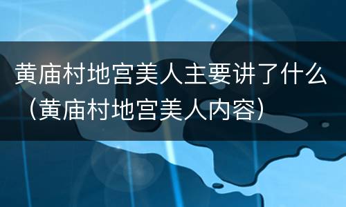 黄庙村地宫美人主要讲了什么（黄庙村地宫美人内容）