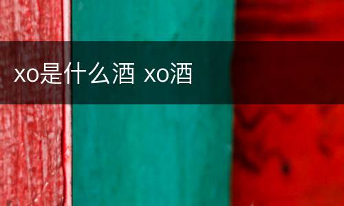 xo是什么酒 xo酒