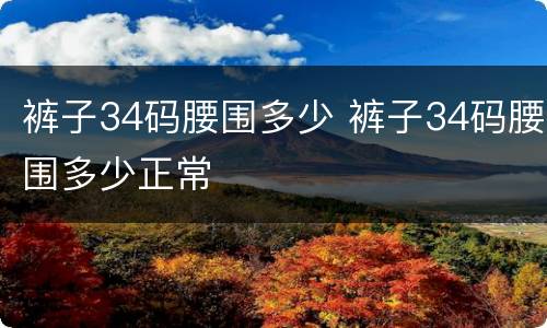 裤子34码腰围多少 裤子34码腰围多少正常