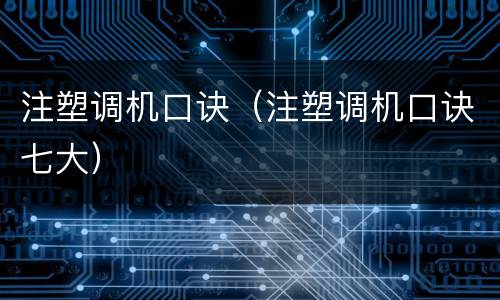 注塑调机口诀（注塑调机口诀七大）