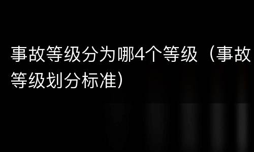 事故等级分为哪4个等级（事故等级划分标准）