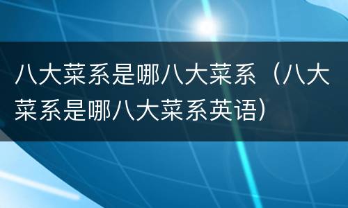 八大菜系是哪八大菜系（八大菜系是哪八大菜系英语）