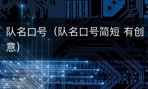 队名口号（队名口号简短 有创意）