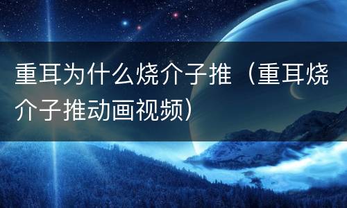 重耳为什么烧介子推（重耳烧介子推动画视频）