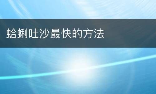 蛤蜊吐沙最快的方法