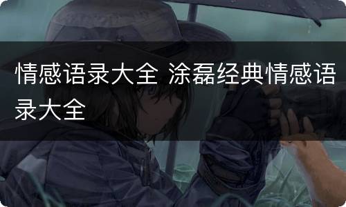 情感语录大全 涂磊经典情感语录大全