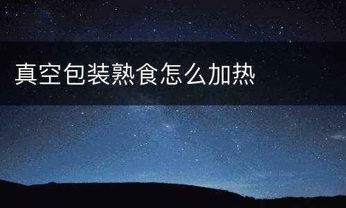 真空包装熟食怎么加热