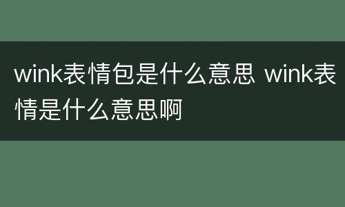 wink表情包是什么意思 wink表情是什么意思啊