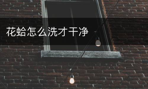 花蛤怎么洗才干净