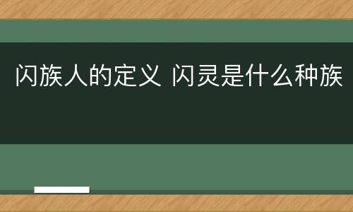 闪族人的定义 闪灵是什么种族
