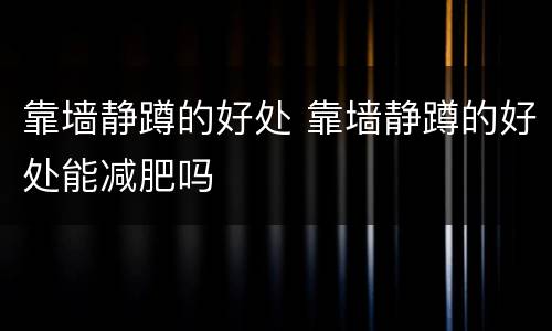 靠墙静蹲的好处 靠墙静蹲的好处能减肥吗