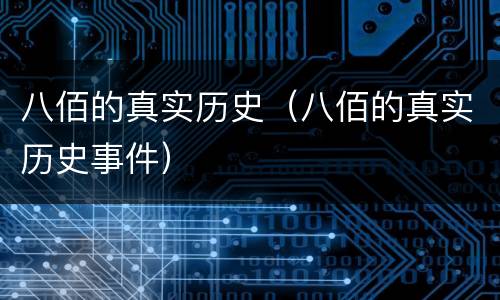 八佰的真实历史（八佰的真实历史事件）