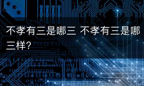 不孝有三是哪三 不孝有三是哪三样?