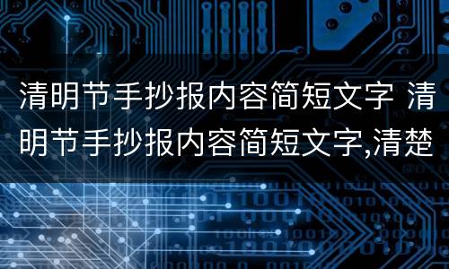 清明节手抄报内容简短文字 清明节手抄报内容简短文字,清楚手抄报