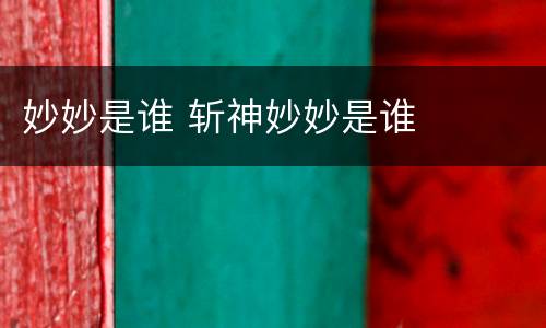 妙妙是谁 斩神妙妙是谁