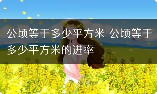 公顷等于多少平方米 公顷等于多少平方米的进率