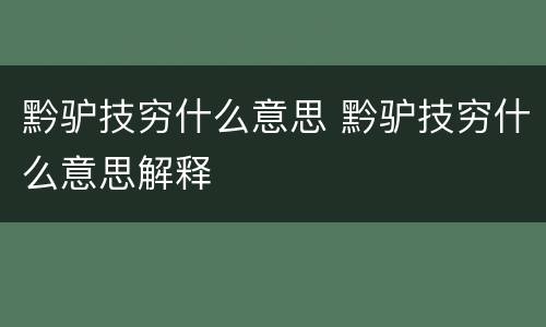黔驴技穷什么意思 黔驴技穷什么意思解释