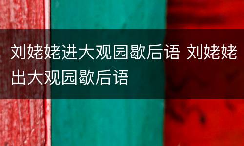 刘姥姥进大观园歇后语 刘姥姥出大观园歇后语