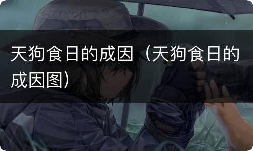 天狗食日的成因（天狗食日的成因图）