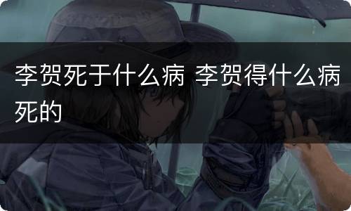 李贺死于什么病 李贺得什么病死的
