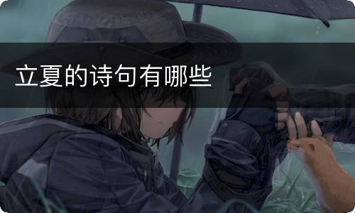 立夏的诗句有哪些