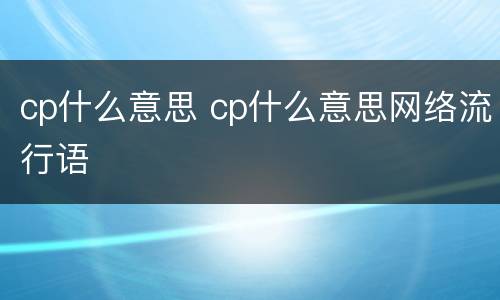 cp什么意思 cp什么意思网络流行语