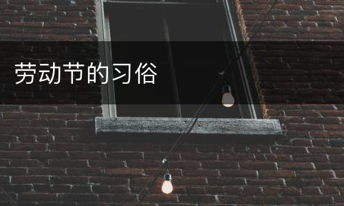 劳动节的习俗