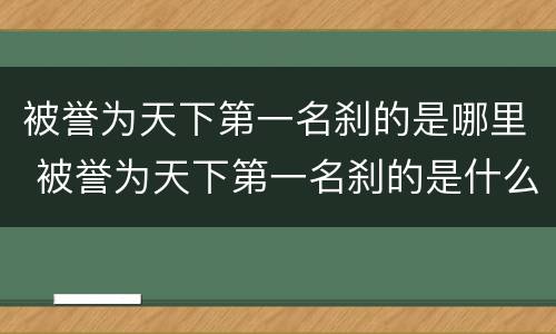 被誉为天下第一名刹的是哪里 被誉为天下第一名刹的是什么地方