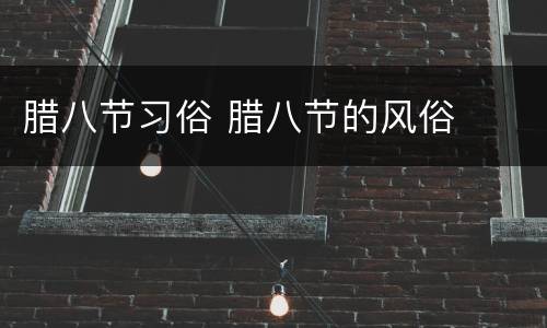 腊八节习俗 腊八节的风俗