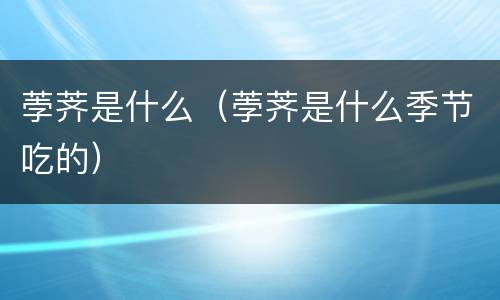 荸荠是什么（荸荠是什么季节吃的）