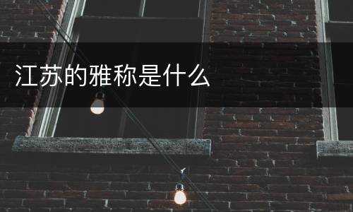 江苏的雅称是什么