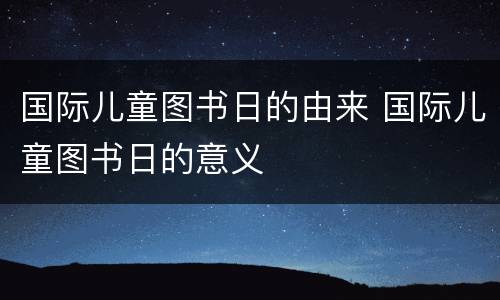 国际儿童图书日的由来 国际儿童图书日的意义