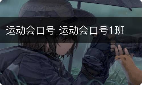 运动会口号 运动会口号1班