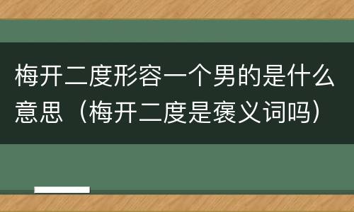 梅开二度形容一个男的是什么意思（梅开二度是褒义词吗）