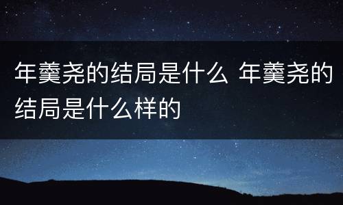 年羹尧的结局是什么 年羹尧的结局是什么样的
