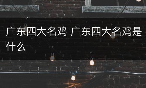 广东四大名鸡 广东四大名鸡是什么