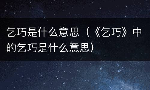 乞巧是什么意思（《乞巧》中的乞巧是什么意思）