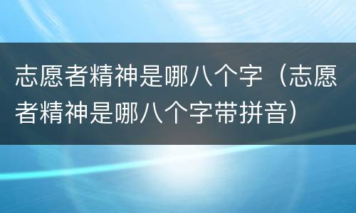 志愿者精神是哪八个字（志愿者精神是哪八个字带拼音）