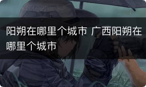 阳朔在哪里个城市 广西阳朔在哪里个城市